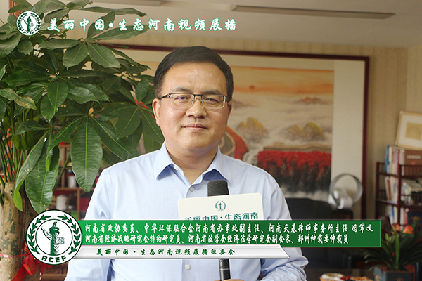专访：冯军义 河南省政协委员、中华环保联合会河南省办事处副主任