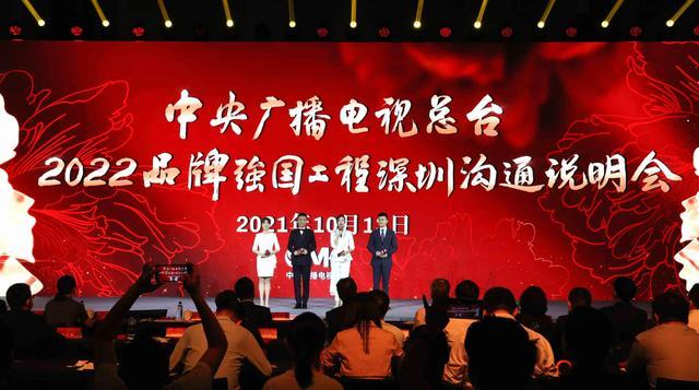 中央广播电视总台2022“品牌强国工程”沟通会在深圳召开