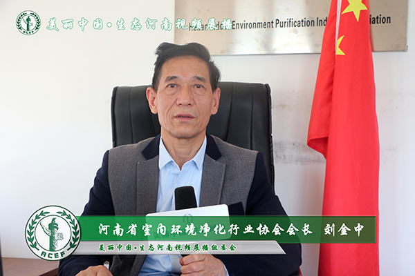 專訪：劉金中 河南省室內環境凈化行業協會會長