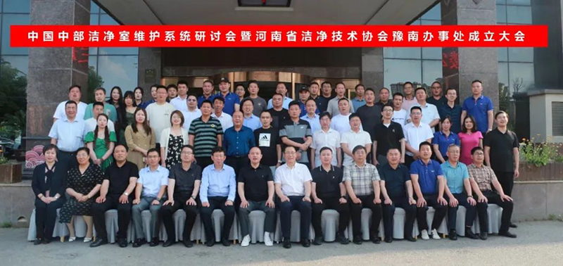 中國中部潔凈室維護系統研討會暨豫凈協豫南辦事處成立大會在南陽召開